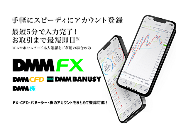 DMMFXのスピーディーな口座開設をイメージした画像。公式ページのスクリーンショット。